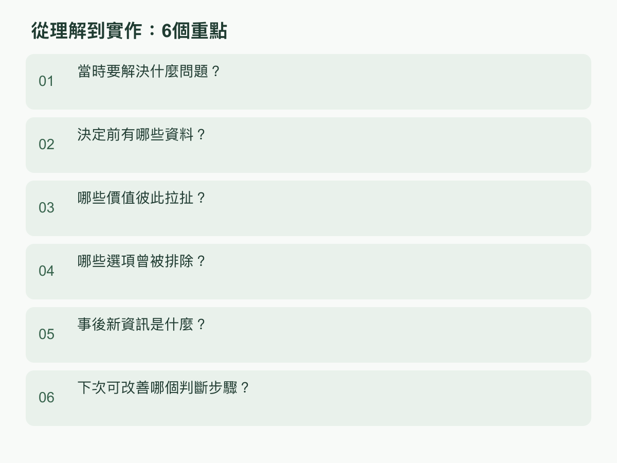 實作步驟:當時要解決什麼問題?;決定前有哪些資料?;哪些價值彼此拉扯?;哪些選項曾被排除?;事後新資訊是什麼?;下次可改善哪個判斷步驟?
