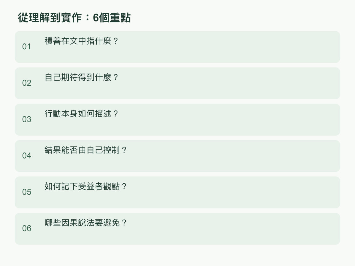 實作步驟:積善在文中指什麼?;自己期待得到什麼?;行動本身如何描述?;結果能否由自己控制?;如何記下受益者觀點?;哪些因果說法要避免?