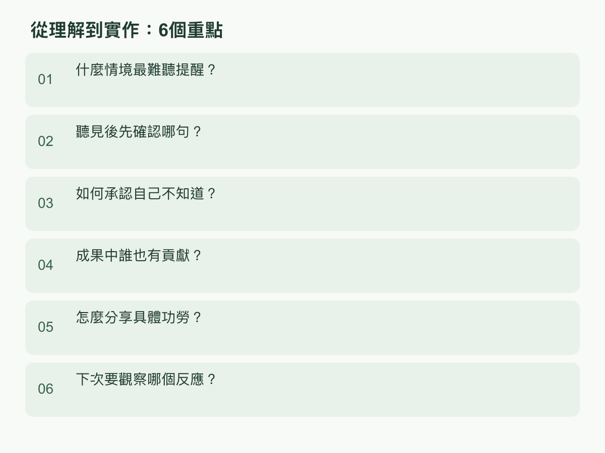 實作步驟：什麼情境最難聽提醒？；聽見後先確認哪句？；如何承認自己不知道？；成果中誰也有貢獻？；怎麼分享具體功勞？；下次要觀察哪個反應？